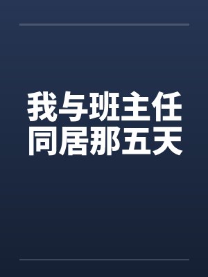 我与班主任同居那五天