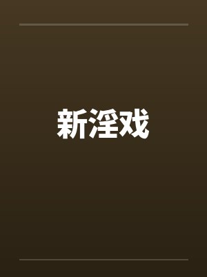 新淫戏