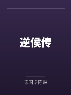逆侯传