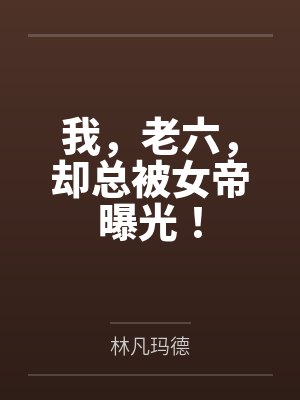 我，老六，却总被女帝曝光！