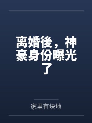 离婚後,神豪身份曝光了
