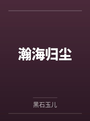 瀚海归尘
