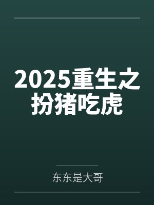 2025重生之扮猪吃虎