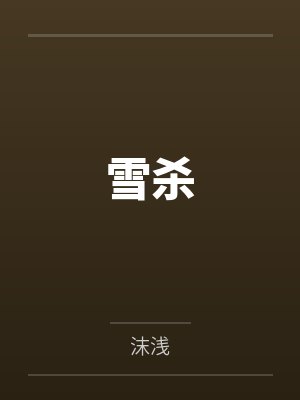雪杀