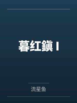 暮红鎭 I