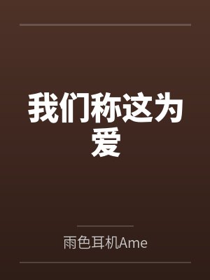 我们称这为爱
