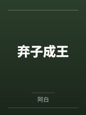 弃子成王