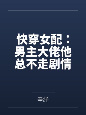 快穿女配:男主大佬他总不走剧情