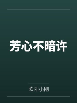 芳心不暗许