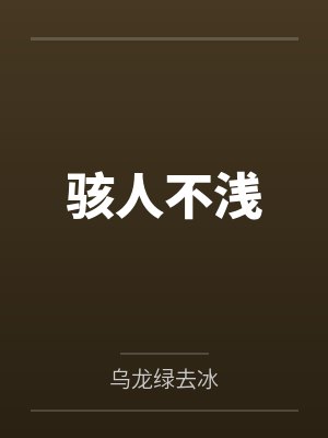 骇人不浅