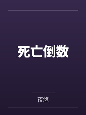 死亡倒数