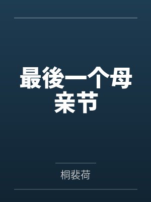 最後一个母亲节