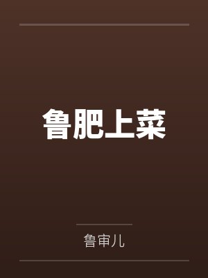鲁肥上菜