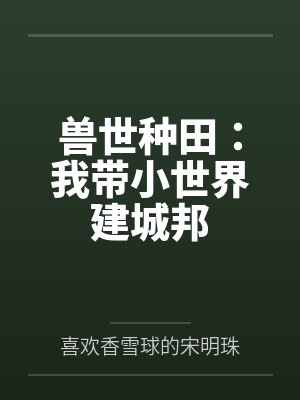 兽世种田：我带小世界建城邦