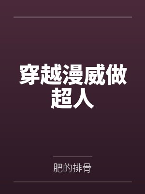 穿越漫威做超人