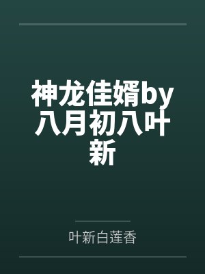 神龙佳婿by八月初八叶新
