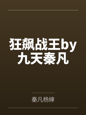 狂飙战王by九天秦凡