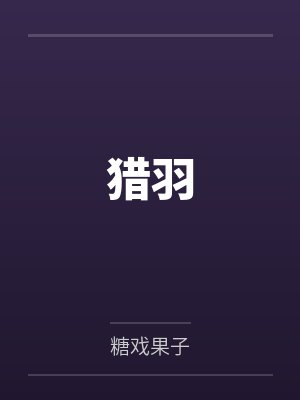 猎羽