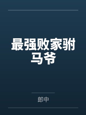最强败家驸马爷