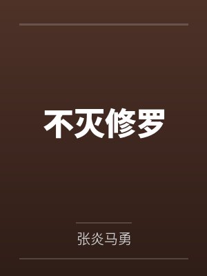 不灭修罗