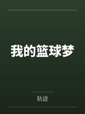 我的篮球梦