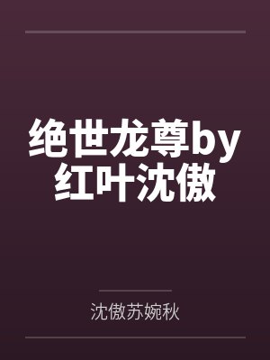 绝世龙尊by红叶沈傲