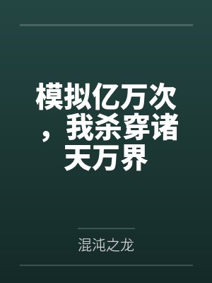 模拟亿万次,我杀穿诸天万界