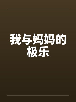 我与妈妈的极乐