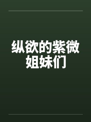 纵欲的紫微姐妹们