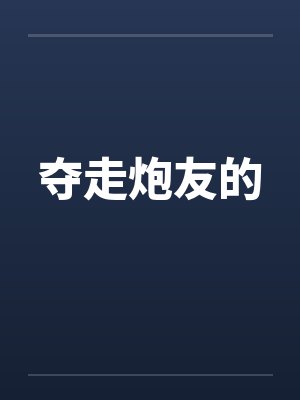 夺走炮友的