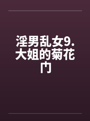 淫男乱女9.大姐的菊花门