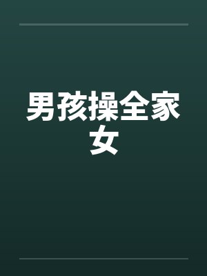 男孩操全家女