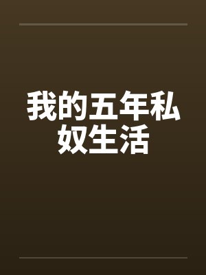 我的五年私奴生活