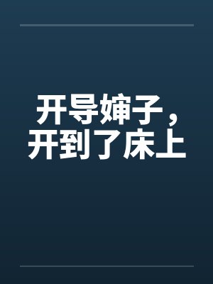 开导婶子，开到了床上