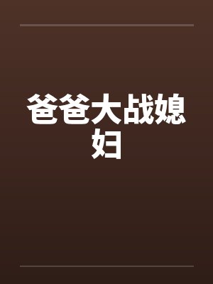 爸爸大战媳妇