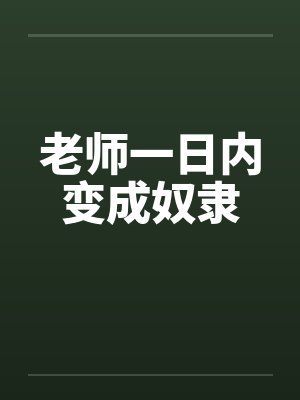 老师一日内变成奴隶