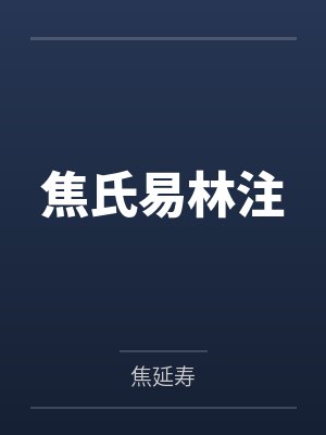 焦氏易林注