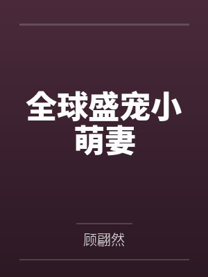 全球盛宠小萌妻