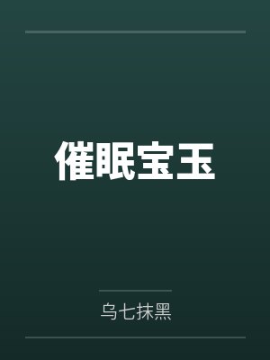 催眠宝玉