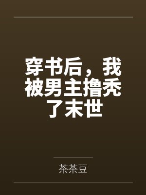 穿书后，我被男主撸秃了末世