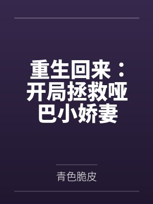 重生回来：开局拯救哑巴小娇妻