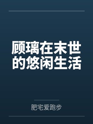 顾璃在末世的悠闲生活
