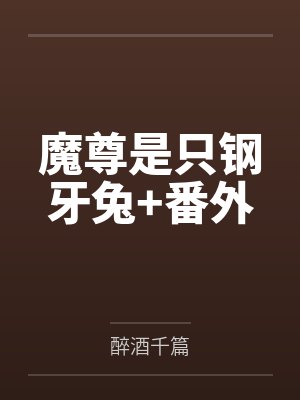 魔尊是只钢牙兔+番外