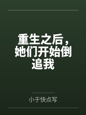 重生之后,她们开始倒追我