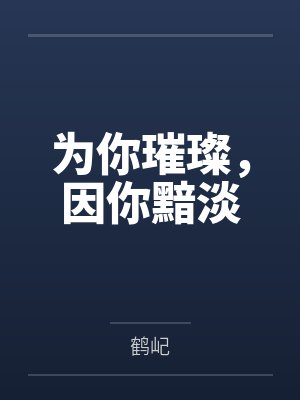 为你璀璨,因你黯淡