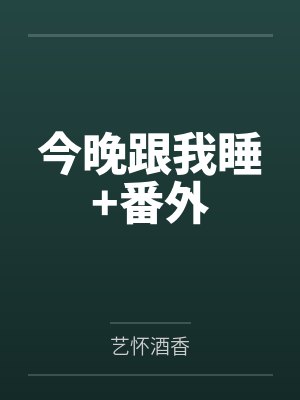今晚跟我睡+番外
