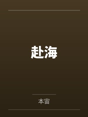 赴海