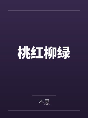 桃红柳绿