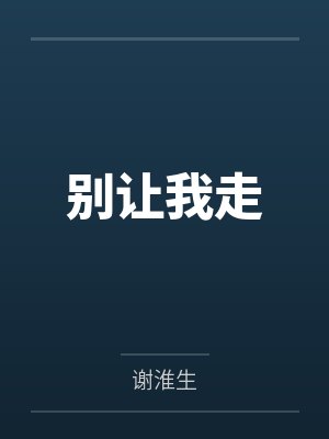 别让我走