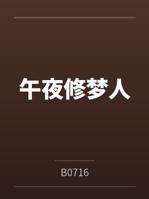 午夜修梦人